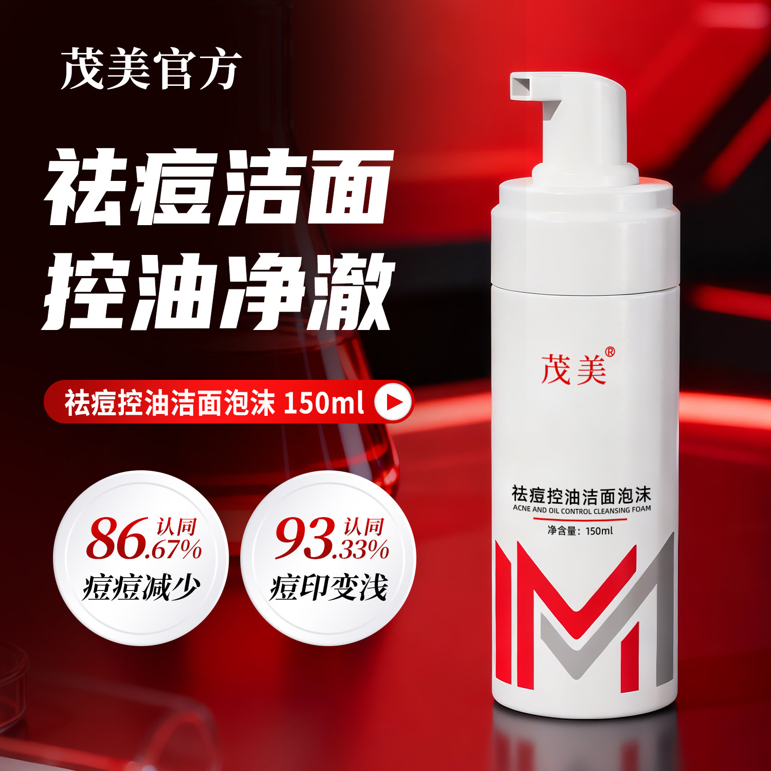 茂美祛痘控油洁面泡沫洁面慕斯