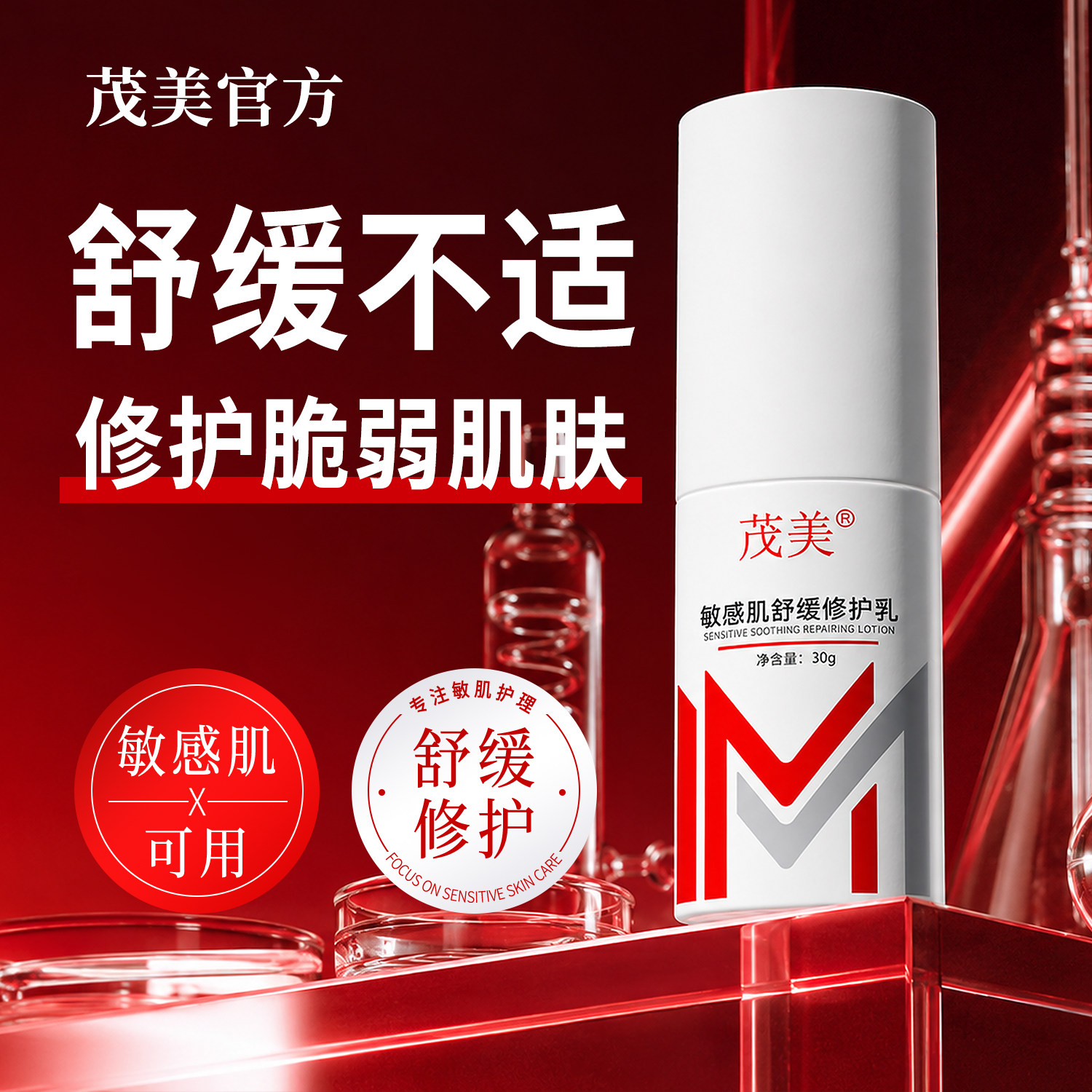 易敏红脸修护敏感肌修护甄选品
