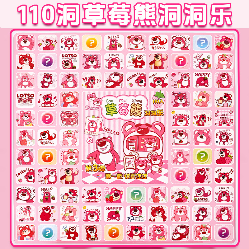 草莓熊洞洞乐110洞盲盒手办小学生抽奖玩具大公仔动动东东乐女孩