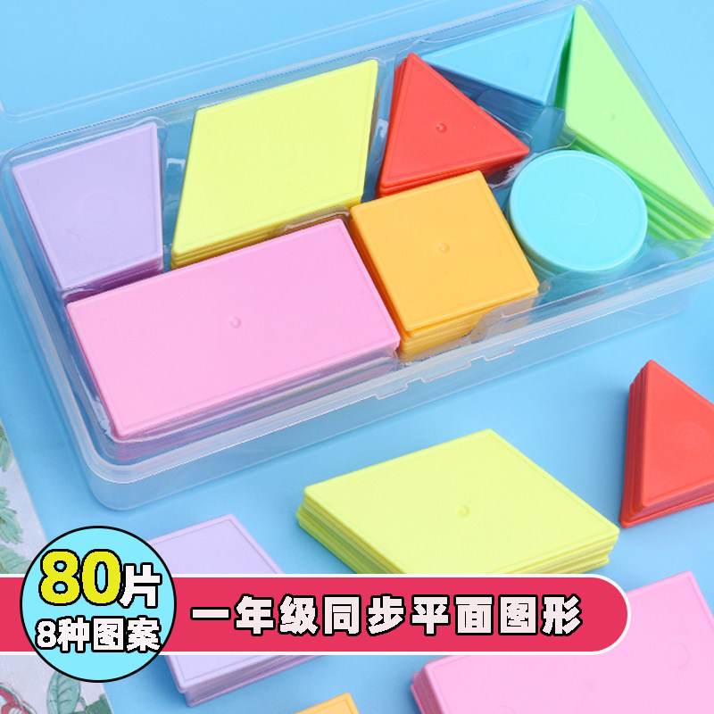 小学一年级几何图形教具数学几何片教具认识形状平面图形套装梯形