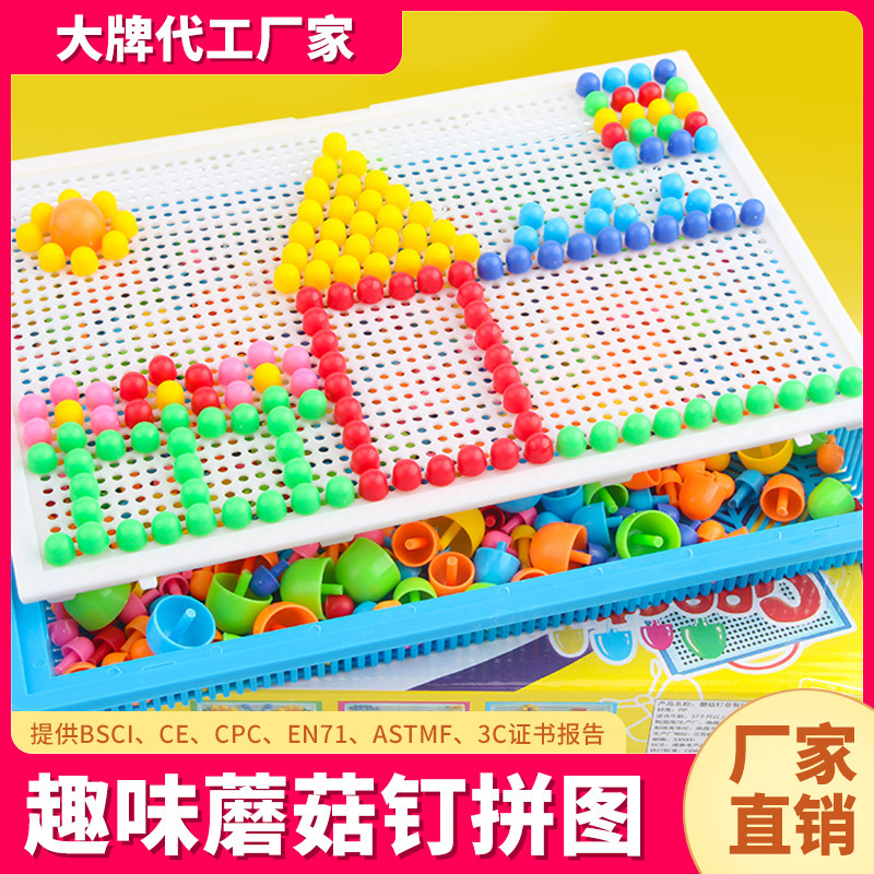 CPC/CE认证儿童玩具蘑菇钉组合拼插拼图儿童益智宝宝积木六一礼物