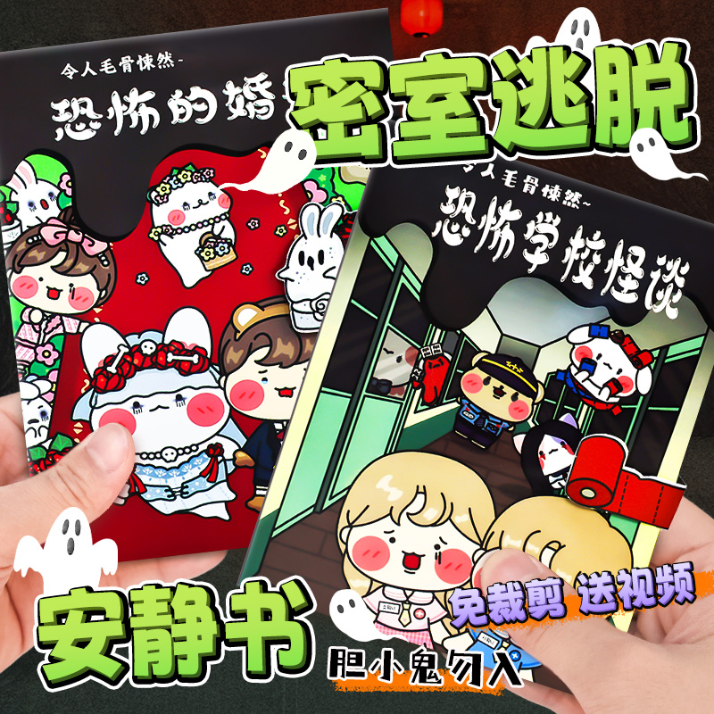 密室逃脱恐怖安静书新款女孩免裁剪儿童手工diy玩具恐怖婚礼医院