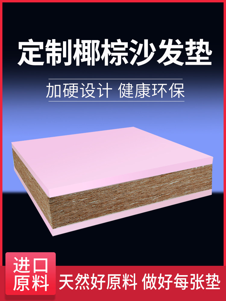 定制椰棕沙发垫高密度海绵垫加厚加硬棕榈垫坐垫内胆芯硬板垫子