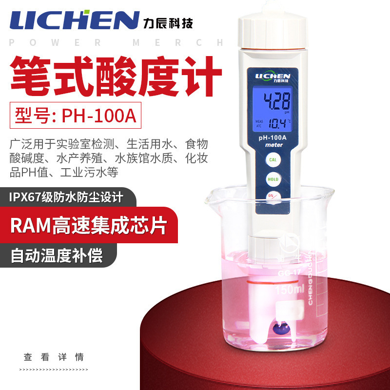 力辰 笔式酸度计PH-100PRO+高精度便携式PH计 PH值测Y试 酸碱度笔