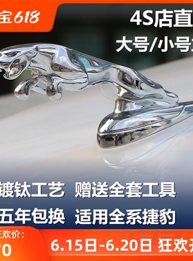 捷豹车标立标金属标XJL XFtL XF XJ XEL XE改装机盖车头标原车立