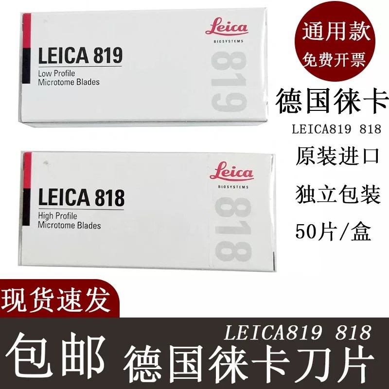 Leica莱卡819窄刀片/病理石蜡冰冻H切片机818宽刀片一次性徕卡