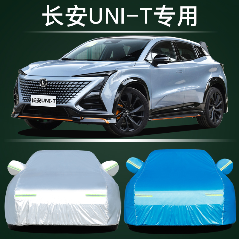 2023新款长安UNI-T专t用车衣车罩二代unit汽车防晒防雨水隔热外套