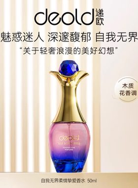 Deold/递欧自我无界法国香水持久淡香中性香学生正品大牌香水礼盒