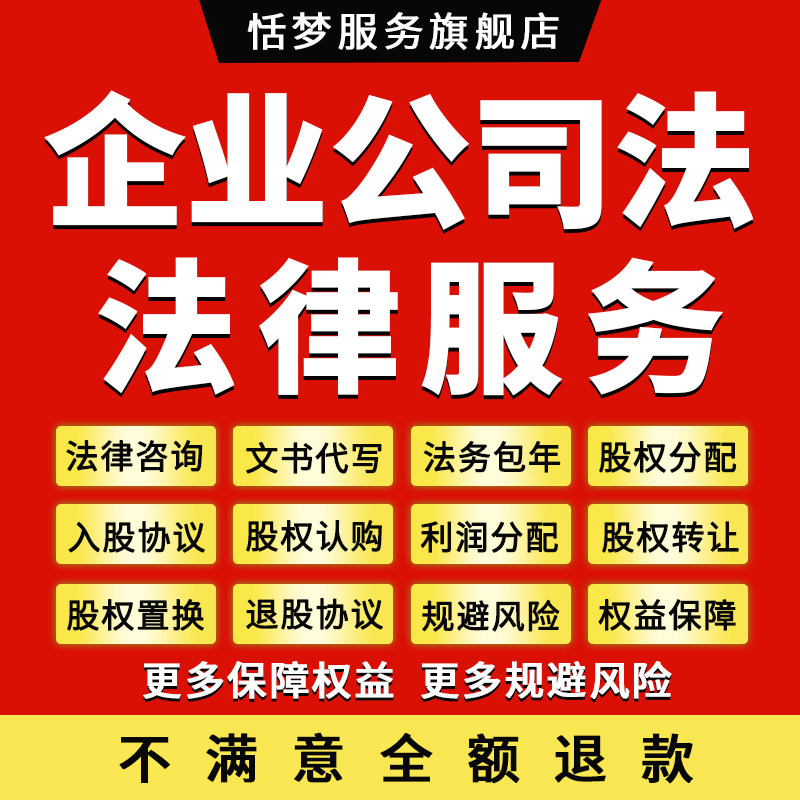 法律顾问律师咨询公司股权转让置换认购利润分配入股退股协议合同