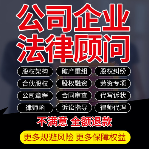 公司企业法律顾问律师咨询股权架构破产重组合伙变更合同转让协议
