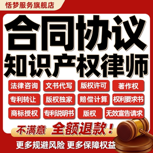 知识产权律师代写专利商标著作版权品牌授权合同转让合作许可协议