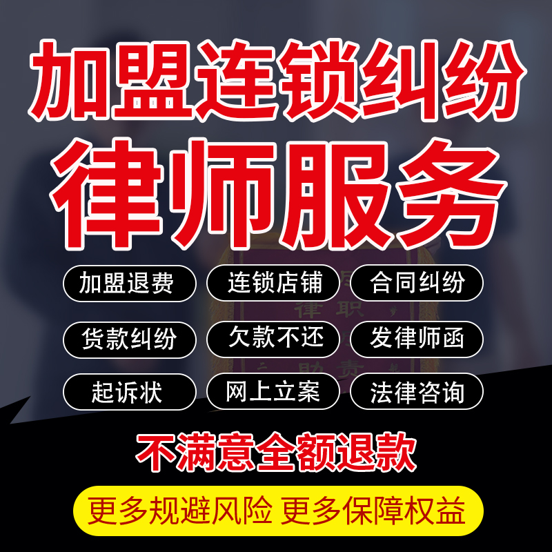 加盟连锁退费纠纷法律师咨询投资欠款合同解约代写起诉状立案服务