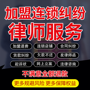 加盟连锁退费纠纷法律师咨询投资欠款合同解约代写起诉状立案服务