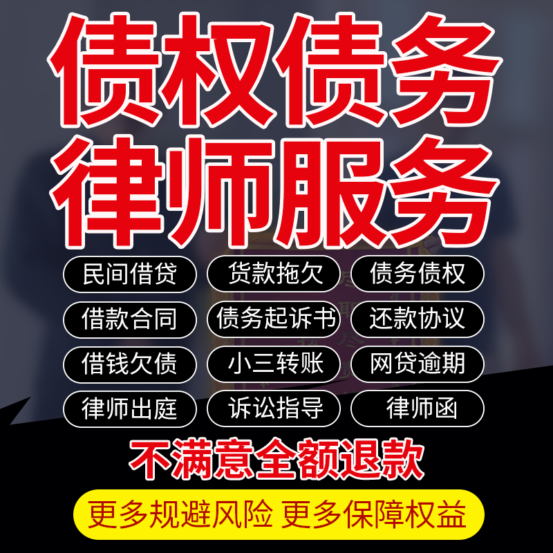 法务律师咨询债务权借欠钱逾期纠纷代写起诉书延分期减免合同协议