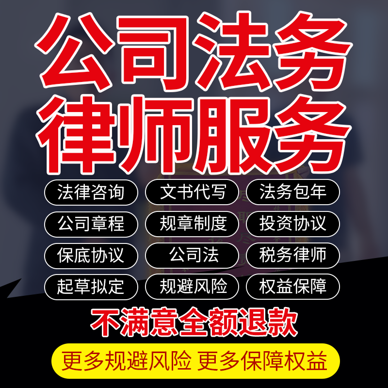 公司企业法务包年咨询服务起草拟定章程制度投资保底协议税务律师