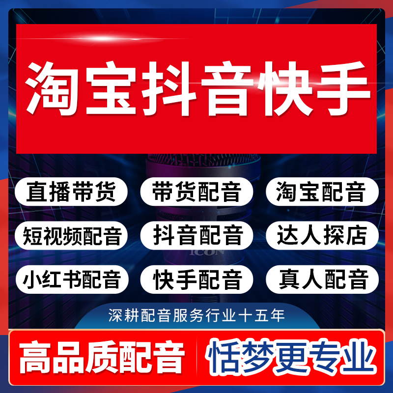 高端真人配音淘宝小红书抖音快手口播带货探店达人音录音制作接单