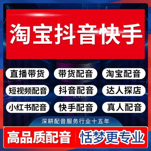 高端真人配音淘宝小红书抖音快手口播带货探店达人音录音制作接单