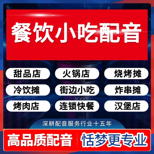 餐饮广告配音录音制作新门店铺活动开业卤味地摆摊叫卖促销火锅店