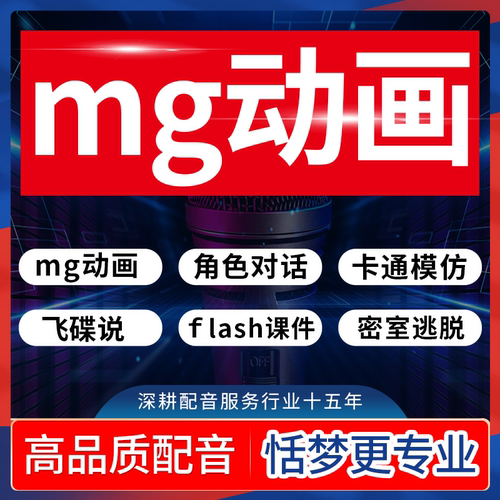 mg动画录配音角色模仿对话飞碟说flash课件密室逃脱多媒体短视频