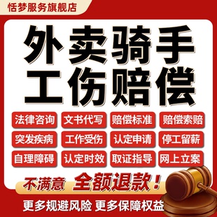 法律师咨询外卖员骑手意外摔伤交通事故停工留薪劳动工伤鉴定赔偿