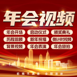年会视频制作剪辑ae片头定制作元旦舞台背景颁奖启动2025回顾2026