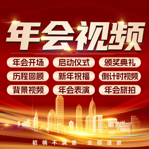 年会视频制作剪辑ae片头定制作元旦舞台背景颁奖启动2025回顾2026