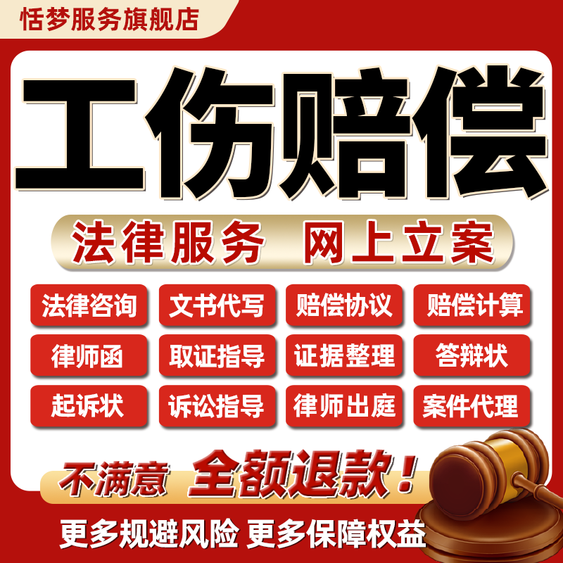 法律师咨询服务工伤残疾赔偿计算鉴认定纠纷代写起草诉状劳动维权