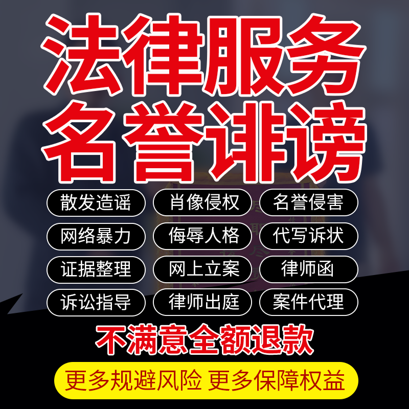 律师法律咨询名誉权网络暴力诽谤诬陷造谣肖像电商侵权维权律师函