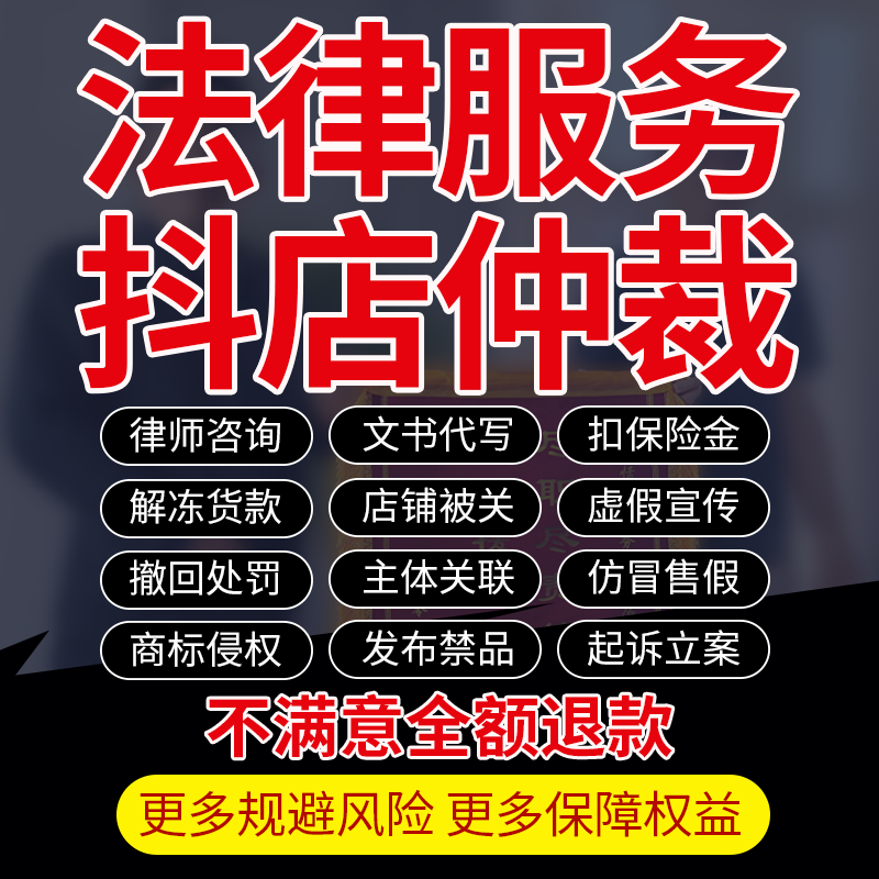 电商仲裁律师冻结保证金店铺违规扣除货款法律咨询抖音立案指导