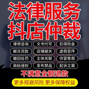 电商仲裁律师冻结保证金店铺违规扣除货款法律咨询抖音立案指导