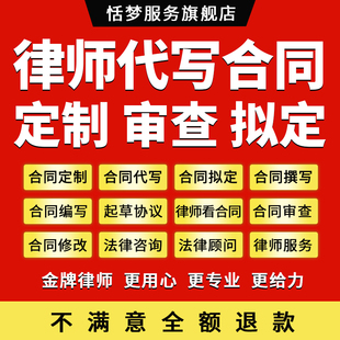 律师专业做合同代撰编写起草拟定审核查修改看合同定制协议书服务