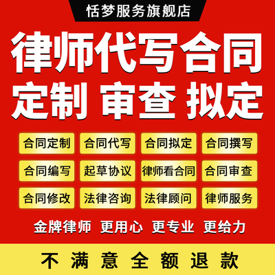 律师专业做合同代撰编写起草拟定审核查修改看合同定制协议书服务