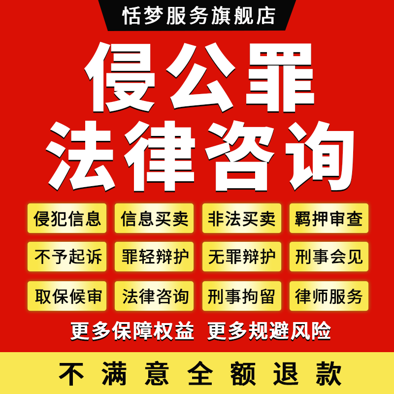 侵犯公民个人信息罪刑事律师咨询非法买卖信息罪拘留案件取保会见