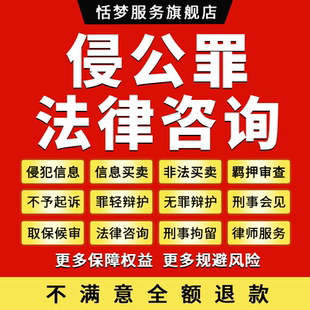 侵犯公民个人信息罪刑事律师咨询非法买卖信息罪拘留案件取保会见