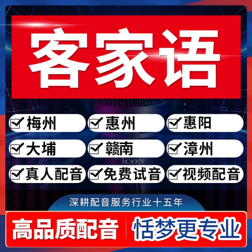 客家话方言配音海南梅州惠州阳广西柳州江西赣州南福建话音频制作