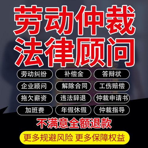 劳动仲裁纠纷拖欠薪资加班费违法辞退补偿金年休假旷工法律师咨询