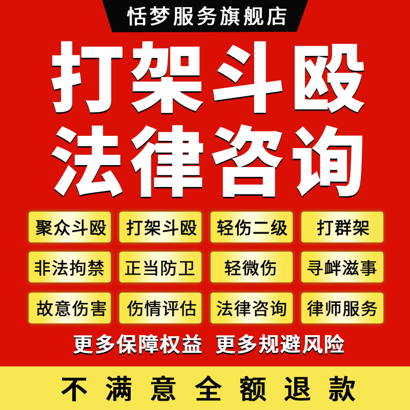 刑事律师咨询聚众打架斗殴寻衅滋事故意伤害公安行政正当防卫过当