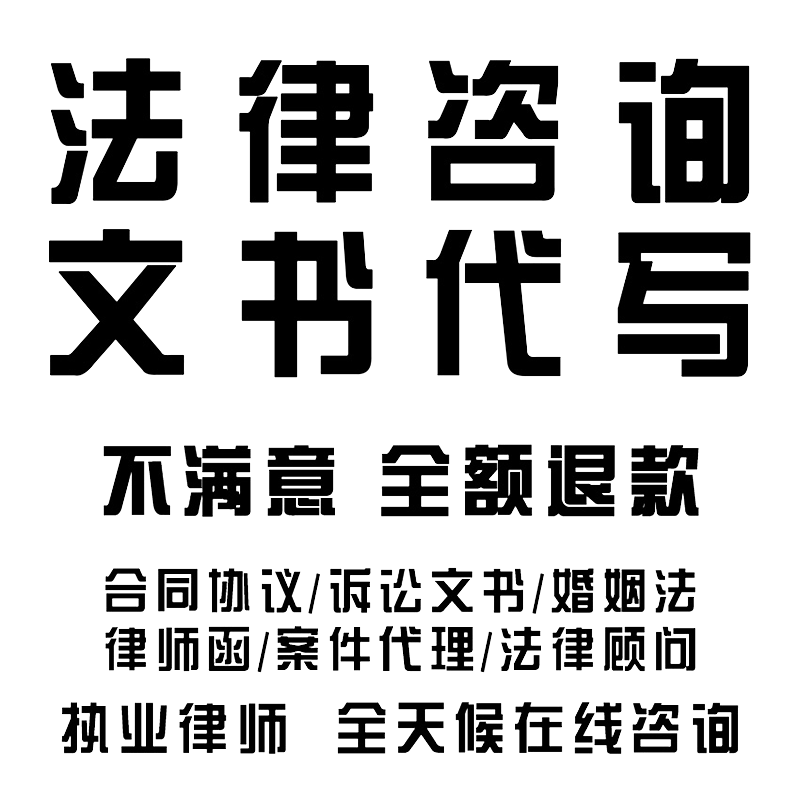 律师法律咨询在线服务合同协议拟定民事起诉状婚姻法劳动法律咨询