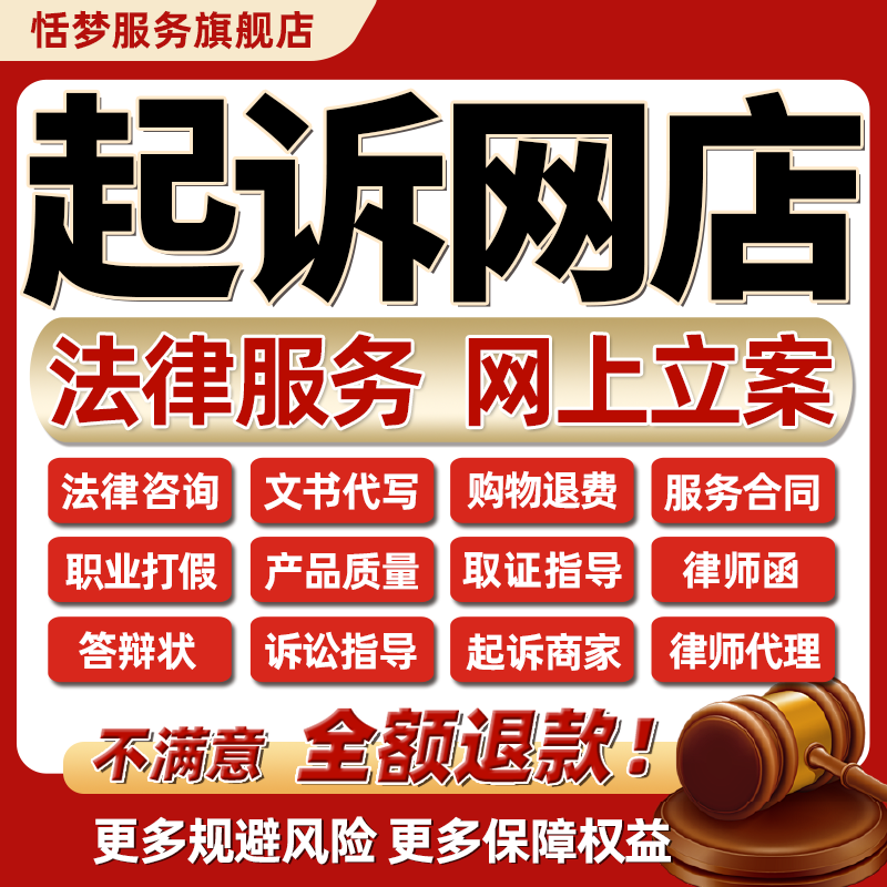网店购物律师起诉商家职业打假咨询服务合同产品质量退费维权立案