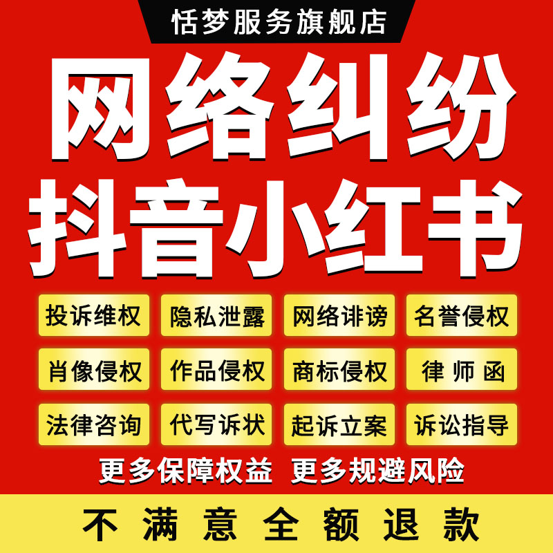 法律师咨询小红书抖音快手B站网络诽谤申投诉名誉维权笔记律师函