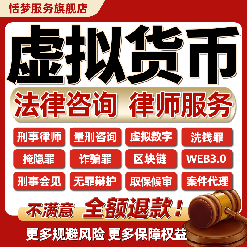 刑事案件法律咨询虚拟货币数字USDT加密区块链Web3.0诈骗律师服务