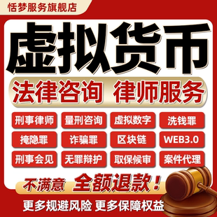 刑事案件法律咨询虚拟货币数字USDT加密区块链Web3.0诈骗律师服务
