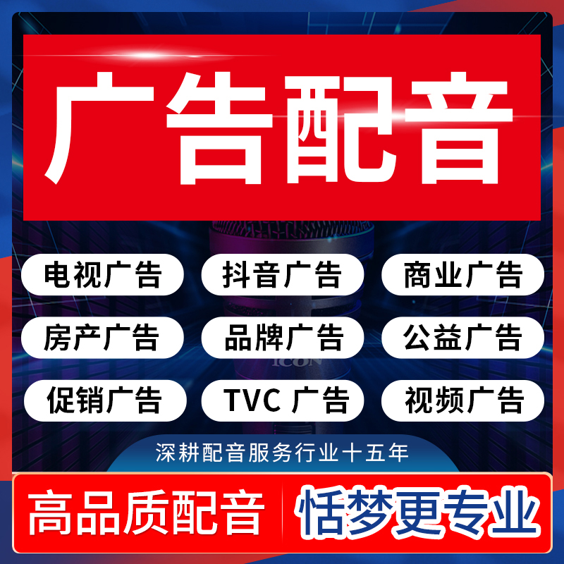 高端真人广告配音抖音短视频促销广告词做电视公益品牌录播音制作