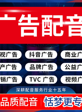 高端真人广告配音抖音短视频促销广告词做电视公益品牌录播音制作
