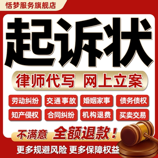 律师代写起诉状上诉状讼书劳动离婚交通民事刑事房产买卖合同债务