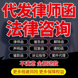 法律师函咨询催告款解除通知回复函声明名誉侵权侮辱诽谤欠款代发