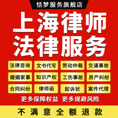上海律师法律咨询服务债务离婚劳动仲裁代写合同协议答辩起诉状函