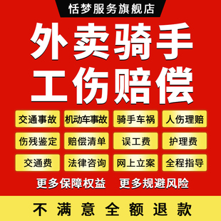 法律咨询外卖员小哥骑手机动车交通事故人伤理赔工伤鉴定律师服务