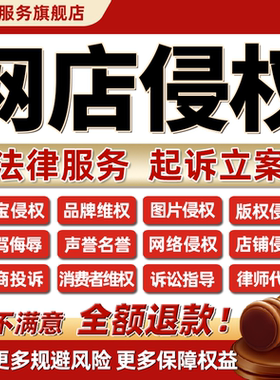 律师咨询淘宝店铺品牌图片版权侵权消费者工商投诉侮辱骂名誉维权