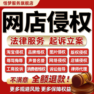 律师咨询淘宝店铺品牌图片版权侵权消费者工商投诉侮辱骂名誉维权